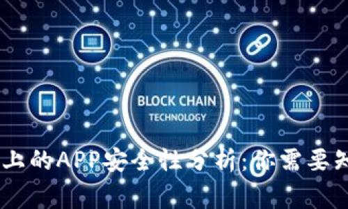  imToken上的APP安全性分析：你需要知道的事项