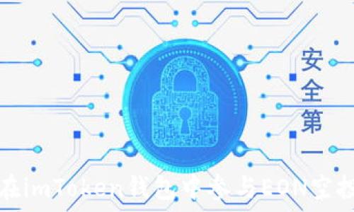  
如何在imToken钱包中参与EON空投活动