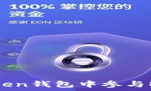  
如何在imToken钱包中参与EON空投活动