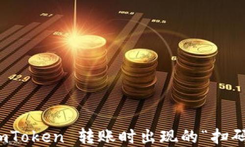 
如何解决 imToken 转账时出现的“扫码签名6”问题