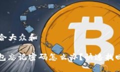 思考一个符合大众和ImToken钱包忘记密