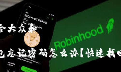 思考一个符合大众和

ImToken钱包忘记密码怎么办？快速找回与安全指南