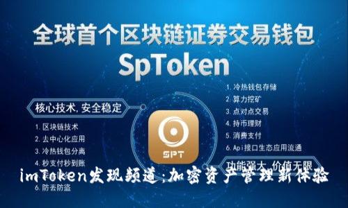 imToken发现频道：加密资产管理新体验