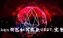 imToken钱包如何收款USDT：完整指南