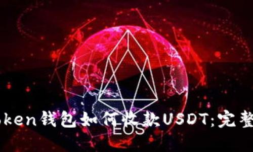 imToken钱包如何收款USDT：完整指南