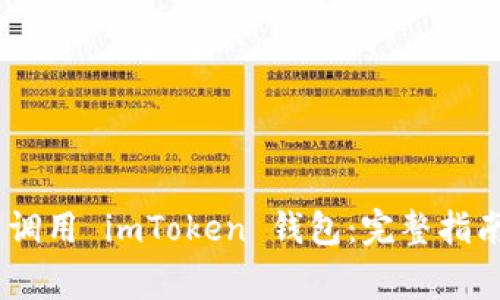 如何在 DApp 中调用 imToken 钱包：完整指南与常见问题解答