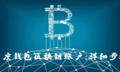 : 如何注册百度钱包区块链账户：详细