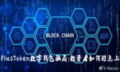 : 揭秘PlusToken数字钱包骗局：投资者如