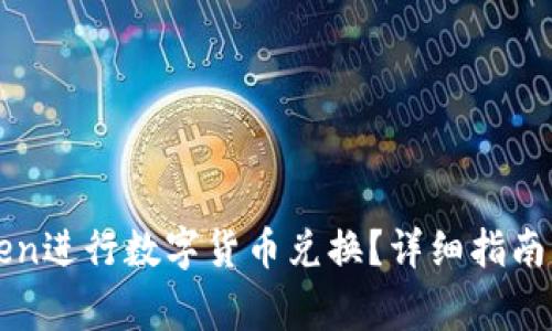 如何使用imToken进行数字货币兑换？详细指南与常见问题解答
