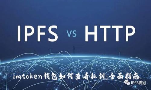 imtoken钱包如何查看私钥：全面指南