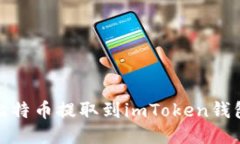 如何将OKEx上的比特币提取到imToken钱包：详细步骤