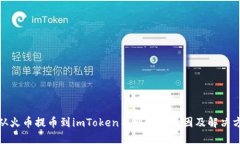 : 从火币提币到imToken不到账的原因及解决方法
