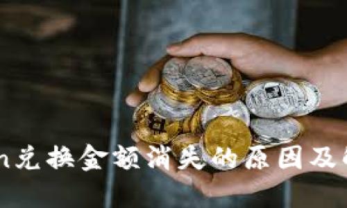 ImToken兑换金额消失的原因及解决方案