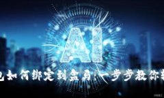 数字钱包如何绑定到盒马：一步步教你