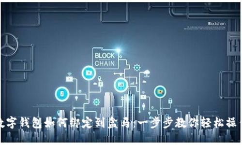 数字钱包如何绑定到盒马：一步步教你轻松操作