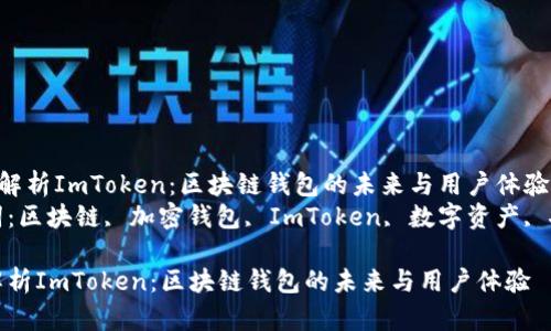 《全面解析ImToken：区块链钱包的未来与用户体验》  
关键词：区块链, 加密钱包, ImToken, 数字资产, 安全性

全面解析ImToken：区块链钱包的未来与用户体验