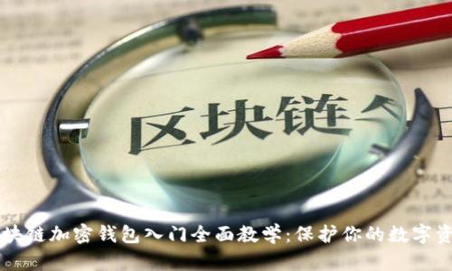 区块链加密钱包入门全面教学：保护你的数字资产