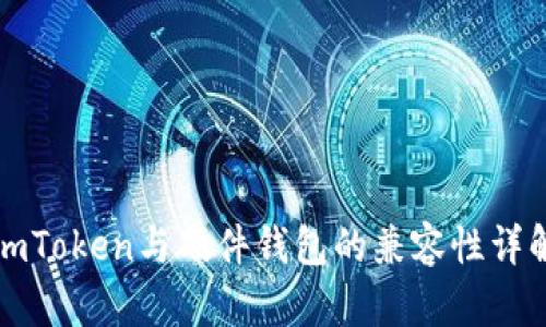 imToken与硬件钱包的兼容性详解
