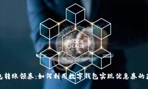 : 数字钱包转账领券：如何利用数字钱包实现优惠券的获取与使用
