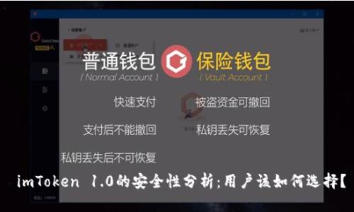 imToken 1.0的安全性分析：用户该如何选择？