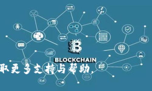   如何修改数字人民币钱包手机号？详细指南与常见问题解答 / 

 guanjianci 数字人民币, 手机号修改, 数字钱包, 支付功能, 安全性 /guanjianci 

数字人民币作为国家推出的法定数字货币，正在逐渐普及到日常生活中。在使用数字人民币钱包的过程中，用户可能会遇到需要修改绑定手机号的情况。例如，用户换了手机号，或者原来的手机号因某种原因无法使用。对此，本文将提供详细的操作指南，同时解答一些相关的问题，以帮助用户更好地管理和使用数字人民币钱包。

一、为什么需要修改数字人民币钱包的手机号？

在使用数字人民币钱包时，手机号是重要的身份识别信息，也是接收验证码、进行账户安全验证的关键。以下是几个需要修改手机号的常见原因：

1. **更换手机号**：用户可能因为换号或者归属地变更，而需要在钱包中更新手机号。

2. **手机号不可用**：如果用户的原手机号丢失、被盗，或不再使用，则需要更改为新的手机号，以确保账号安全。

3. **安全需求**：为了增强**安全性**，一些用户可能出于自我保护的考虑，选择定期更换与数字钱包关联的手机号。

4. **账户异常**：如果用户发现自己的数字人民币钱包出现异常交易，可能需要及时更换手机号，以防止安全隐患。

综上所述，修改手机号是维护数字人民币钱包安全的重要步骤，用户应及时进行操作。

二、怎样修改数字人民币钱包的手机号？

修改数字人民币钱包的手机号步骤相对简单，用户可以按照以下流程进行操作：

1. **登录钱包**：在手机上打开数字人民币钱包应用，输入正确的账号与密码进行登录。

2. **进入设置**：在主界面中，通常会有“我的”或者“设置”选项，点击进入。

3. **找到账户安全**：在设置选项中，找到“账户安全”或者“手机号修改”相关的功能选项。

4. **验证身份**：为了保证安全，系统通常会要求用户进行身份验证，包括输入当前手机号接收到的验证码，或者其他安全验证方式。

5. **输入新手机号**：成功验证后，按提示输入新的手机号，并确保输入信息无误。

6. **接收验证码**：系统会向新手机号发送验证码，用户需在输入框中输入该验证码以确认手机号更改请求。

7. **确认修改**：完成输入验证码后，点击确认，系统会提示您手机号修改成功。

需要注意的是，不同的数字人民币钱包可能在用户界面和操作上略有差异，具体情况请根据实际应用进行操作。如果在操作过程中遇到问题，可查阅相关帮助文档或联系客服。

三、修改手机号时需要注意哪些安全事项？

在进行手机号修改时，用户需时刻保持警觉，以防止个人信息被泄露或资金被盗。以下是几个需要注意的安全事项：

1. **确保安全网络**：在进行手机号修改时，请确保您的网络环境是安全的，尽量避免使用公共Wi-Fi，以防被黑客攻击。

2. **及时更新软件**：保持数字人民币钱包应用的版本更新，以确保拥有最新的安全补丁，避免旧版本带来的漏洞。

3. **避免轻信钓鱼链接**：务必通过官方渠道下载钱包应用，避免点击来路不明的链接或二维码。

4. **启用双重验证**：如果钱包提供双重验证功能，建议开启，以增加账户的安全性。这样即使手机号被操纵，仍然需要额外的验证码来完成登录。

5. **定期监控账户**：定期检查数字人民币钱包中的交易记录，若发现异常，立即采取措施，例如修改密码、报警等。

四、修改数字人民币钱包手机号后需要做哪些后续操作？

在成功修改数字人民币钱包手机号后，用户还需进行一些必要的后续操作，以确保钱包的正常使用和安全：

1. **确认新手机号的功能**：检查新手机号是否能够正常接收短信和验证码，确保后续交易中的身份验证顺利进行。

2. **更新其他关联服务**：如果您的新手机号与你的银行账户、支付宝、微信等其他支付应用关联，请及时更新信息，以避免支付不成功的情况出现。

3. **通知亲友**：如果您通常通过数字人民币进行个人转账、收款等交易，建议及时告知亲友你的新手机号，以避免沟通不畅。

4. **记录修改信息**：可将修改后的信息记录下来，以备后续查证，也可以在钱包中设置安全问答，增加采用的安全措施。

5. **重设密码**：在手机号修改后，建议更改数字人民币钱包的登录密码，加大账号安全性。

五、常见问题解答

针对数字人民币钱包手机号修改可能遇到的问题，以下是一些常见问题及详细解答：

问题一：我忘记了数字人民币钱包的登录密码，应该怎么办？

如果您忘记了数字人民币钱包的登录密码，可以通过如下步骤找回：

1. **点击“忘记密码”**：在登录页面，通常会有“忘记密码”的选项，点击进入。

2. **身份验证**：系统会要求您通过注册时绑定的手机号或邮箱进行身份验证，输入验证码。

3. **重设密码**：验证通过后，会跳转至重设密码的页面，输入新的密码，并确认。

4. **登录验证**：输入新密码后，重新登录数字人民币钱包，确保一切正常。

若您在找回密码时遇到问题，可以联系数字人民币钱包的客服进行协助。

问题二：修改手机号后无法接收验证码，怎么办？

如果在修改手机号后新手机号无法接收验证码，请尝试以下方法：

1. **检查手机号是否正确**：确认输入的新手机号完全正确，没有输入错误。

2. **保证网络连接良好**：确保手机能够正常接收短信，检查手机信号和数据连接。

3. **重新发送验证码**：在应用中通常可以找到“重新发送验证码”的选项，尝试再次接收验证码。

4. **联系运营商**：如果以上方法都无效，可能是新手机号的设置或者网络问题，建议联系运营商确认。

5. **联系客服**：如果依然无法解决，建议联系数字人民币钱包的客服，进行深入排查。

问题三：修改手机后，老手机号会不会被他人使用？

通常情况下，一旦您将数字人民币钱包的绑定手机号修改为新手机号，老手机号将不再与您的钱包关联，其他人无法直接使用您的账号。以下是几点说明：

1. **账户安全性**：数字人民币钱包的账号和个人信息只与绑定的手机号相关，修改后老手机号无法直接进行任何操作。

2. **防止账户风险**：如果有人得到您老手机号的验证码，仍然无法获取您的数字人民币钱包中的资金，因为他们无法通过身份验证。

3. **建议更改密码**：为了更进一步保障安全，建议在修改手机号后，及时更改数字人民币钱包的登录密码。

4. **监控交易记录**：定期检查您的交易记录，如果发现有陌生交易，及时采取措施。

问题四：修改手机号后能否再恢复老手机号吗？

在许多数字人民币钱包中，手机号的修改是可以反复进行的，但需要注意以下几点：

1. **操作限制**：部分钱包可能为了保障账户安全，对手机号修改次数有严格限制。在某段时间内可能无法频繁修改。

2. **身份验证**：恢复老手机号时，通常需要通过身份证明等方式进行身份验证，以确保操作是用户本人所为。

3. **联系客服**：如果您希望恢复老手机号，建议联系数字人民币钱包的客服，了解恢复的具体流程和条件。

问题五：如果我的手机丢失了，如何避免钱包被盗？

如果您的手机丢失，切勿恐慌，可以采取以下措施，尽量降低损失：

1. **立即修改密码**：使用其他设备，及时修改数字人民币钱包的登录密码，以防止他人登录。

2. **冻结或者删除账户**：一些钱包应用允许用户远程冻结账户，或者联系客户服务进行账户删除。

3. **联系运营商**：联系您的手机运营商，尽快挂失SIM卡，防止他人通过老电话号码进行身份验证。

4. **使用手机定位**：如果手机有定位功能，可以尝试追踪手机的最终位置，争取找回。

5. **监控交易**：定期检查数字人民币钱包的交易记录，如发现异常交易，及时向客服反映。

通过以上的步骤与措施，用户可以安全、顺利地修改数字人民币钱包的手机号，并保障自己的财产安全。如有其他相关问题，可参考官方咨询渠道，获取更多支持与帮助。