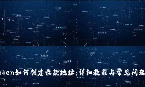imToken如何创建收款地址：详细教程与常见问题解析