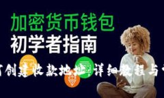 imToken如何创建收款地址：详细教程与