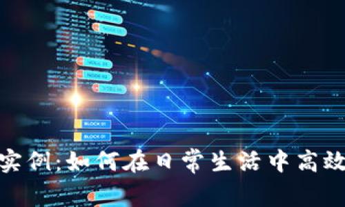 数字钱包使用实例：如何在日常生活中高效管理您的财务