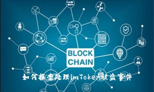 如何报案处理imToken被盗事件