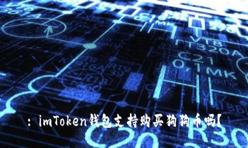 : imToken钱包支持购买狗狗币吗?