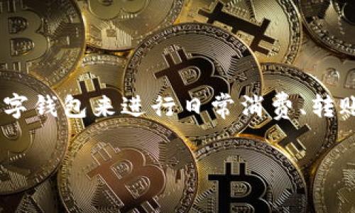 数字钱包额度在哪里看?这是很多用户在使用手机支付或数字货币时常遇到的问题。随着数字经济的发展,越来越多的人开始使用各种数字钱包来进行日常消费、转账和存储资产。为了更好地使用这些工具,了解如何查看和管理数字钱包的额度非常重要。本文将详细介绍这一话题,并解答一些相关问题。
: 数字钱包额度在哪里看?全面解析及常见问题解答