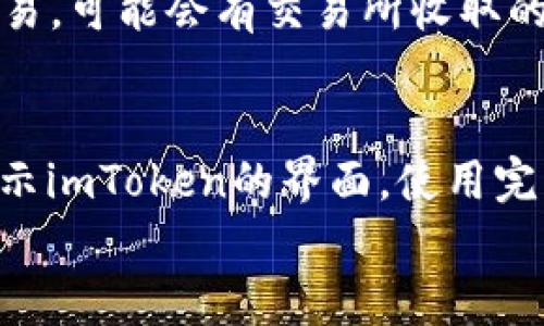 

  如何在苹果手机上注册imToken钱包/  

关键词

 guanjianci imToken, 苹果手机, 注册, 数字钱包, 加密货币/ guanjianci 

---

引言
在当今数字货币日益普及的时代，越来越多的人开始关注如何安全地存储和管理他们的加密资产。imToken作为一个知名的数字钱包，因其用户友好界面和安全性，受到了广泛的欢迎。如果你是苹果手机用户，并且希望了解如何注册imToken钱包，下面将为你详细介绍注册过程及相关信息。

什么是imToken？
imToken是一个多链数字现金钱包，支持比特币、以太坊、EOS等诸多加密货币的存储与交易。它不仅具备资产管理功能，还集成了去中心化交易所、dApp浏览器等功能，为用户提供便捷的使用体验。imToken的安全性也受到用户的广泛认可，因为用户的私钥始终保存在本地，不会上传至服务器，确保了用户的资产安全。

在苹果手机上注册imToken的步骤
接下来，我们将详细介绍在苹果手机上注册imToken钱包的具体步骤。

h4步骤一：下载imToken/h4
首先，你需要在App Store中搜索“imToken”并下载该应用。请务必确认下载的是官方版本，以确保安全性。在搜索框中输入“imToken”，点击下载按钮，等待安装完成。

h4步骤二：打开应用并选择注册/h4
安装完成后，打开imToken应用。在首页，你会看到“创建钱包”和“导入钱包”两个选项。若你是首次使用，选择“创建钱包”，开始注册新的imToken钱包。

h4步骤三：设置钱包名称和密码/h4
在此步骤中，你需要为你的钱包设置一个名称，并输入一个强密码（至少6位）。这个密码将用于保护你的钱包，确保安全。务必将此密码妥善保存，切勿遗忘。

h4步骤四：备份助记词/h4
接下来，系统会生成一组助记词（一般为12个单词），这对于找回钱包至关重要。请仔细阅读并记录下这组助记词，并确保将其保存在安全的地方。切勿将助记词分享给他人。

h4步骤五：确认助记词/h4
为确保你正确记下了助记词，应用会要求你按照顺序输入部分助记词进行确认。只有确认无误，才能继续使用钱包。

h4步骤六：成功注册/h4
完成上述步骤后，你的imToken钱包就注册成功了。现在，你可以通过该钱包进行加密资产的管理、转账、交易等操作。

imToken的主要功能
imToken除了基本的数字资产存储功能外，还具备其他许多强大的功能。

h4多链支持/h4
imToken支持多个公链资产的管理，如比特币、以太坊等，这使得用户可以在一个平台上管理多种资产，大大提升了使用的便利性。

h4去中心化交易所/h4
用户可以通过imToken直接访问去中心化交易所进行交易，而不需要通过传统的中心化交易所，这样可以降低资产风险，提高安全性。

h4dApp浏览器/h4
imToken内置的dApp浏览器允许用户直接与去中心化应用程序交互，用户可以轻松访问和使用DeFi产品、区块链游戏、NFT平台等，拓宽了使用场景。

h4安全性/h4
imToken采用多种加密技术保障用户资产的安全性。用户的私钥保存在本地，不会被上传至云端，以避免中心化带来的风险。此外，利用助记词可以恢复钱包，使得用户即使在更换设备后也能轻松找回资产。

常见问题解答
在注册imToken钱包的过程中，用户可能会遇到各种问题。以下是一些常见问题及其解决方案。

h4问题一：如果忘记了密码怎么办？/h4
如果你忘记了imToken的登录密码，系统并不提供重置密码的选项。为了防止丢失资产，你在创建钱包时所获得的助记词将是非常重要的。如果记得助记词，可以通过这种方式导入钱包并设置新密码；如果遗失了助记词，你的资产将无法恢复。因此，我们建议用户务必妥善存储助记词。

h4问题二：如何确保私钥的安全性？/h4
确保私钥的安全性是保护加密资产的重要措施。用户应遵循以下几点：1. **不将私钥告知他人**：应始终保持私钥的保密性，任何请求私钥的人均可能是诈骗者。2. **使用硬件钱包**：对于大额资产，建议使用硬件钱包进行存储。3. **定期备份**：将助记词以纸质或数字形式备份，并保管在安全的地点。4. **启用双重认证**：如果平台支持双重认证（2FA），建议开启，以增加账户的安全性。

h4问题三：imToken支持哪些币种？/h4
imToken支持多种主流加密货币，包括但不限于比特币（BTC）、以太坊（ETH）、USDT、EOS等。此平台不仅支持公链资产，还计划未来支持更多的资产，使用户能在一个钱包中管理多种类型的数字资产。在实际使用中，用户可以通过应用查询实时的支持币种列表，进行资产的存取和交易。

h4问题四：使用imToken进行交易会产生费用吗？/h4
在使用imToken进行加密资产交易时，用户需要了解可能产生的费用。1. **网络手续费**：每次转账都需要支付一定的网络手续费，以激励矿工处理交易。2. **交易所手续费**：若通过imToken使用去中心化交易所（DEX）进行交易，可能会有交易所收取的手续费。具体费用取决于网络状态和交易量，因此，用户需在交易前确认清楚相关费用。

h4问题五：如何确保手机不被盗后imToken的安全？/h4
为了确保imToken在手机被盗后仍然安全，用户可以采取以下措施。1. **设置屏幕锁**：确保手机上设置了强而独特的屏幕锁，包括图案、密码或指纹识别等。2. **及时关闭imToken钱包**：在公共场所使用手机时，应尽量避免显示imToken的界面，使用完后及时退出应用。3. **使用设备管理功能**：启用手机的“查找设备”功能，以便在手机丢失时能够定位并远程锁定或删除。4. **定期更换助记词**：虽然难度较高，但定期更新钱包的助记词和密码，可以为钱包增加一层安全保护。

结论
imToken作为一个安全而便捷的数字钱包，为苹果手机用户提供了良好的资产管理解决方案。在注册及使用过程中，用户需要牢记助记词的保管及密码的安全，确保资产的安全性。在深入了解imToken的功能与特点后，相信你会找到这款钱包的独特价值，让你的加密货币交易和管理变得更加简单和安全。