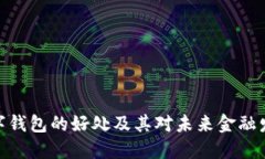 : 银行数字钱包的好处及其对未来金融