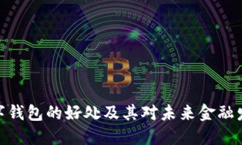 : 银行数字钱包的好处及其对未来金融发展的影响