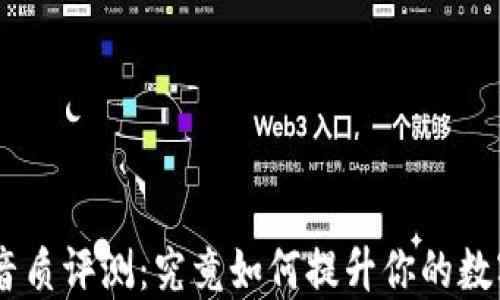 
imToken 音质评测：究竟如何提升你的数字资产体验