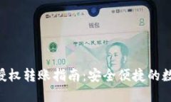 : imToken授权转账指南：安全便捷的数字