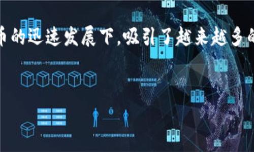 区块链钱包股票代码是一个令人关注的话题，尤其在近年来区块链技术和加密货币的迅速发展下，吸引了越来越多的投资者和普通用户的目光。以下是该内容的详细介绍，包括、关键词以及相关问题。


区块链钱包股票代码及其投资价值分析