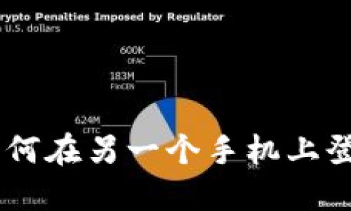 : imToken钱包如何在另一个手机上登录？详细步骤指南