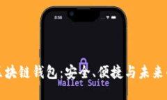 去中心化数字区块链钱包：安全、便捷