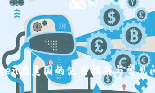 : Imtoken在美国的使用指南与常见问题解答