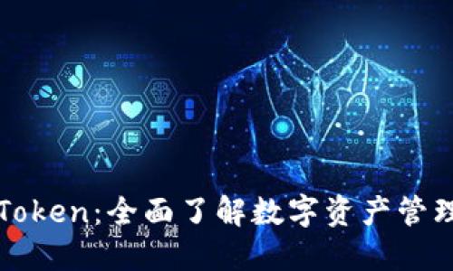 快速入门imToken：全面了解数字资产管理的便捷之选