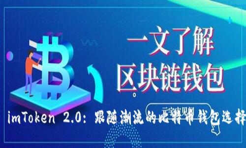  imToken 2.0: 跟随潮流的比特币钱包选择