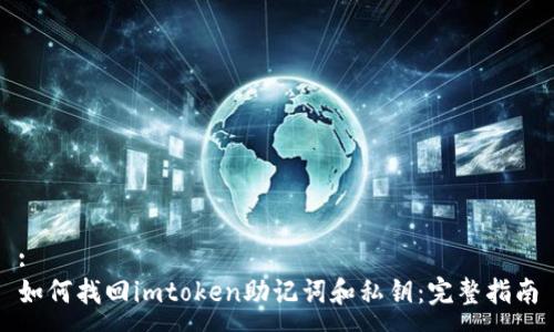 :
如何找回imtoken助记词和私钥：完整指南
