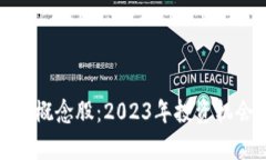数字电子钱包概念股：2023年投资机会