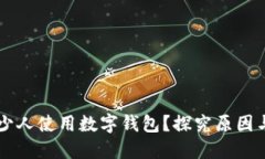 为什么很少人使用数字钱包？探究原因