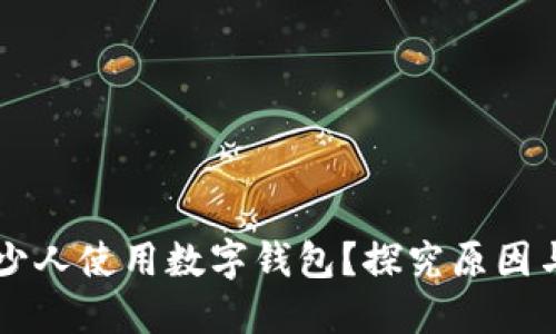 为什么很少人使用数字钱包？探究原因与发展潜力