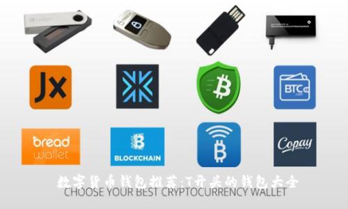  数字货币钱包推荐：T开头的钱包大全