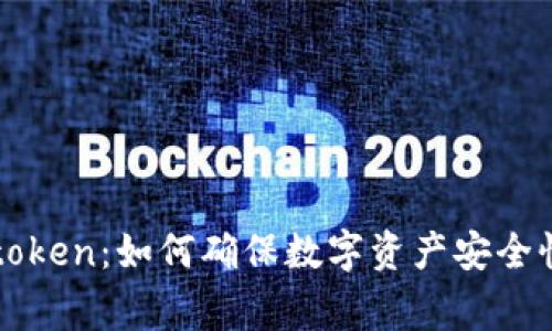 警方查imtoken：如何确保数字资产安全性与合规性