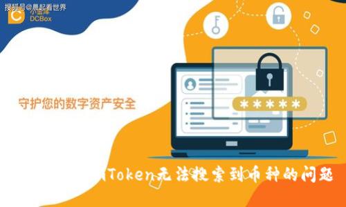 如何解决ImToken无法搜索到币种的问题