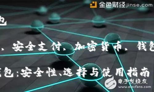 最安心的数字钱包

关键词：数字钱包, 安全支付, 加密货币, 钱包选择, 线上支付

 最安心的数字钱包：安全性、选择与使用指南